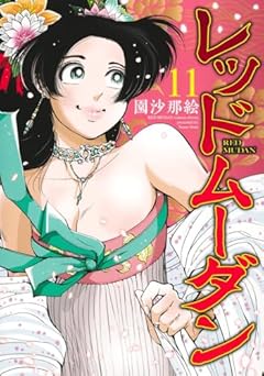 レッドムーダンの最新刊