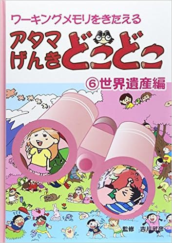 アタマげんきどこどこ 6 世界遺産編 武彦 吉川 本 通販 Amazon アタマげんきどこどこ 6 世界遺産編 武彦 吉川 本 通販 Amazon