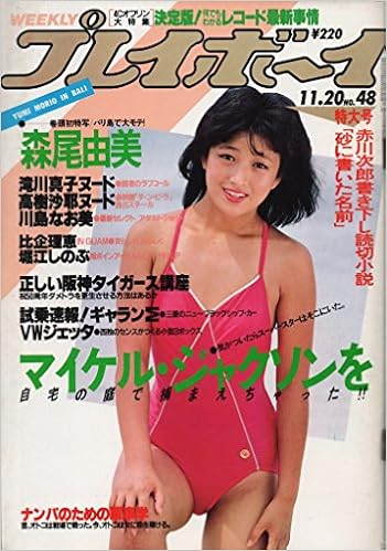 週刊プレイボーイ 1984年 11 号 雑誌 安齋富夫 島地勝彦 本 通販 Amazon