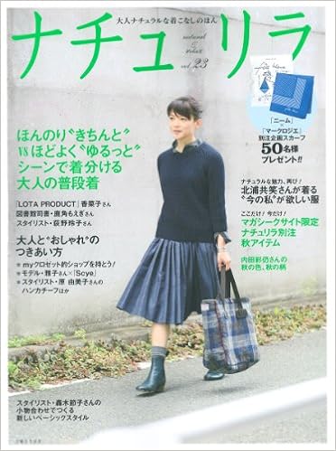 ナチュリラ Vol 23 大人ナチュラルな着こなしのほん 主婦と生活社 本 通販 Amazon
