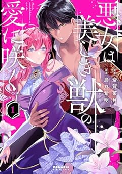 悪女は美しき獣の愛に咲くの最新刊