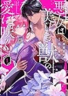 悪女は美しき獣の愛に咲く 1巻 （斎賀菜月、烏丸紫明）