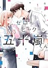 ゼロかヒャクかの五十嵐くん 第01巻