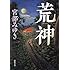 荒神 (新潮文庫)