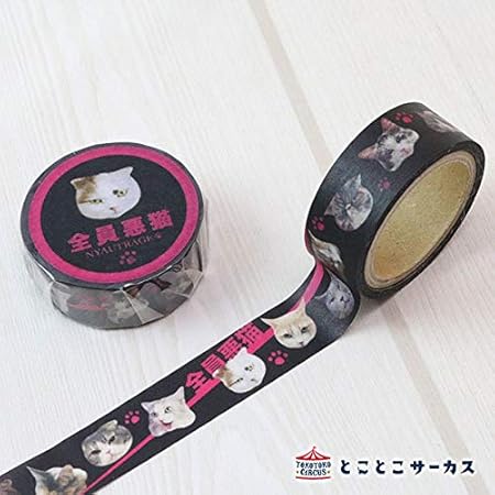Amazon ねこのてカンパニー マスキングテープ 全員悪猫 マスキングテープ 文房具 オフィス用品