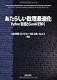あたらしい数理最適化: Python言語とGurobiで解く
