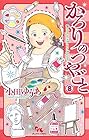 かろりのつやごと 第8巻