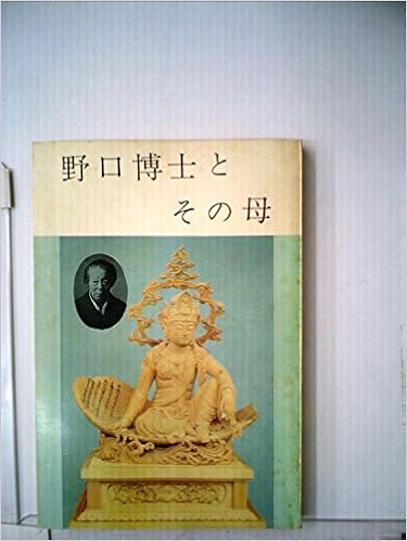 野口博士とその母 1981年 野口英世記念会 本 通販 Amazon