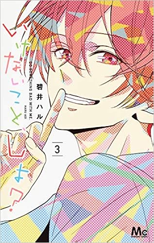 いけないこと しよ 3 マーガレットコミックス 碧井 ハル 本 通販 Amazon