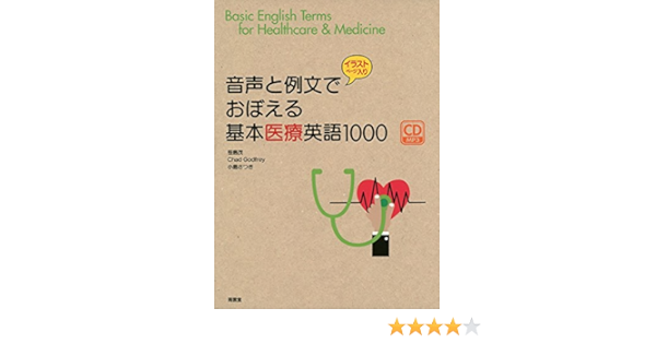 音声と例文でおぼえる基本医療英語1000 Amazon Com Books