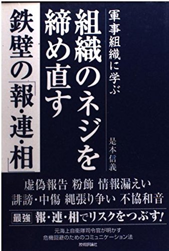 組織のネジを締め直す鉄壁の 報 連 相 Amazon Com Books