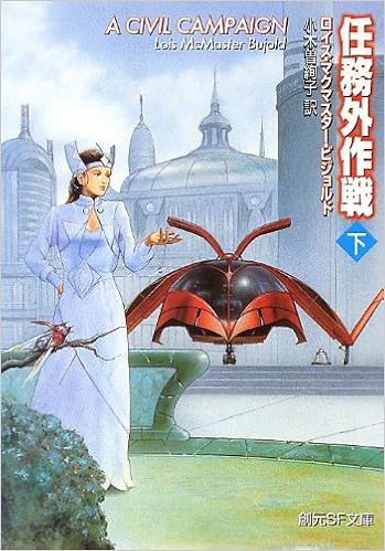 任務外作戦 下 創元sf文庫 ロイス マクマスター ビジョルド 小木曽 絢子 本 通販 Amazon