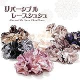 リバーシブルレースシュシュ