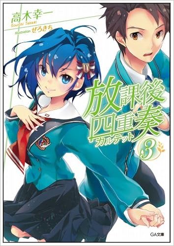 放課後四重奏 3 Ga文庫 高木 幸一 ぜろきち 本 通販 Amazon