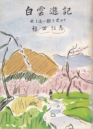 白雲遊記 水を逐い緑を求めて 1980年 福田 仁志 本 通販 Amazon