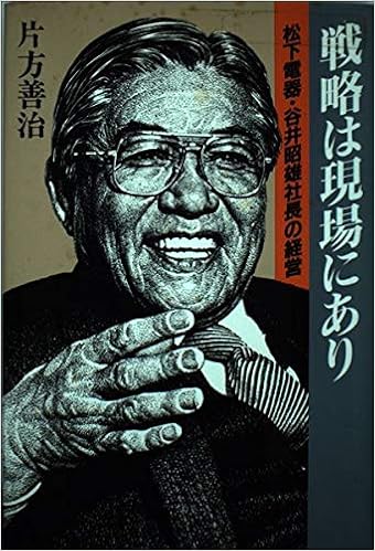 Amazon It 戦略は現場にあり 松下電器 谷井昭雄社長の経営 Libri