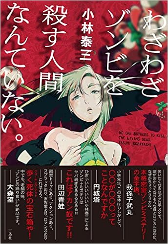 わざわざゾンビを殺す人間なんていない 小林 泰三 Ykbx 本 通販 Amazon