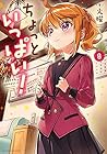 ちょっといっぱい! 第8巻