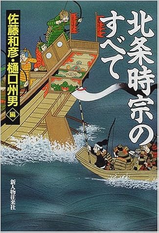 北条時宗のすべて 和彦 佐藤 州男 樋口 本 通販 Amazon
