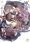 神さまの怨結び 第10巻