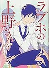 ラブホの上野さん 第6巻