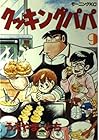 クッキングパパ 第9巻