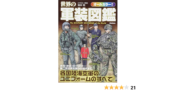 世界の軍装図鑑 Amazon Com Books