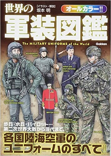 世界の軍装図鑑 明 坂本 本 通販 Amazon
