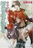 少年陰陽師 焔の刃を研ぎ澄ませ (角川ビーンズ文庫)