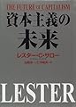 資本主義の未来