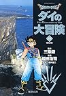 DRAGON QUEST ダイの大冒険 文庫版 第22巻