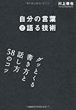 自分の言葉で語る技術