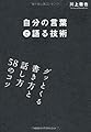 自分の言葉で語る技術