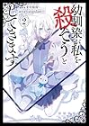 幼馴染が私を殺そうとしてきます 第2巻