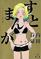 すとまんが~がんまんが人工肛門編~ (ぶんか社コミックス)