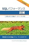 SQLパフォーマンス詳解