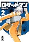 ロケットマン 文庫版 第2巻