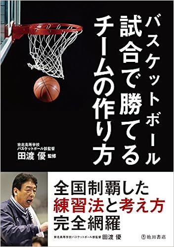 バスケットボール 試合で勝てるチームの作り方 田渡 優 本 通販 Amazon バスケットボール 試合で勝てるチームの作り方 田渡 優 本 通販 Amazon