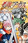 百眼のアーガス 第4巻