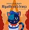 Livro O Gato Miguelito Vai à França (Aventuras do Gato Miguelito)