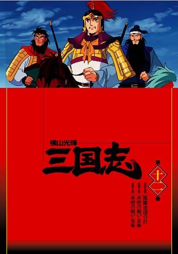 Amazon 横山光輝 三国志 第12巻 Dvd アニメ