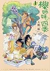 欅姉妹の四季 全4巻 （大槻一翔）