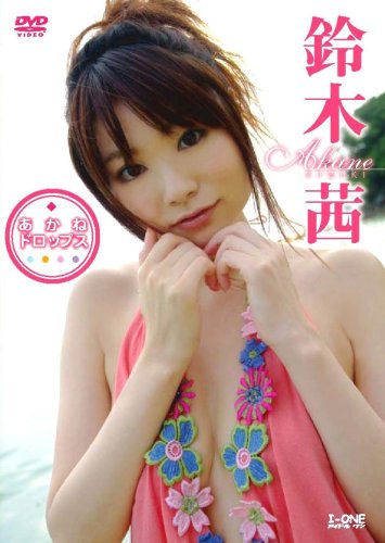 あかねドロップス