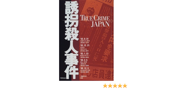 誘拐殺人事件 True Crime Japan Amazon Com Books