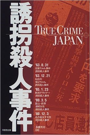 誘拐殺人事件 True Crime Japan Amazon Com Books