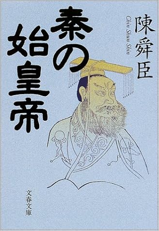 秦の始皇帝 文春文庫 陳 舜臣 本 通販 Amazon