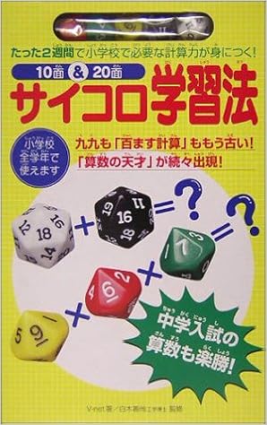 10面 面サイコロ学習法 たった2週間で小学校で必要な計算力が身につく V Net 善尚 白木 本 通販 Amazon