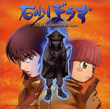 Amazon 砂ぼうず Original Soundtrack More Tvサントラ 串田アキラ Yuka 堀江美都子 山口宏 相吉志保 長村楓 田中公平 宮原恵太 Tvサントラ アニメ 音楽