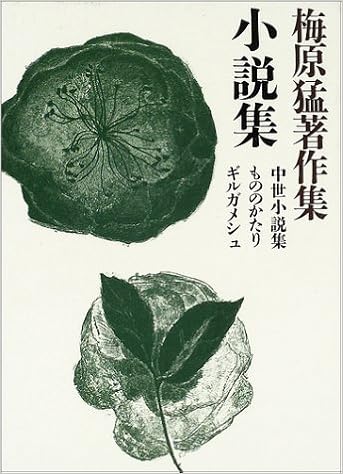 梅原猛著作集 小説集 中世小説集 もののかたり ギルガメシュ 梅原 猛 本 通販 Amazon