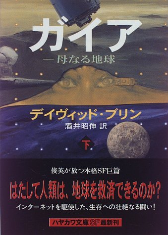 ガイア 母なる地球 下 ハヤカワ文庫sf デイヴィッド ブリン Brin David 昭伸 酒井 本 通販 Amazon